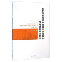 制度创新视域中的城市公用事业管理体制改革研究