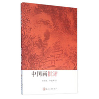 中国画批评