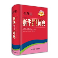 小学生新华歇后语谚语名言警句词典