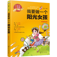 小故事大道理. 我要做一个阳光女孩（拼音彩绘版）
