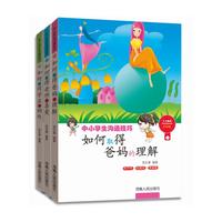 中小学沟通技巧（套装共3册）