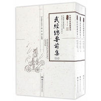 武经总要前集
