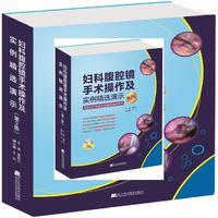 妇科腹腔镜手术操作及实例精选演示-第2版-(附赠DVD光盘)