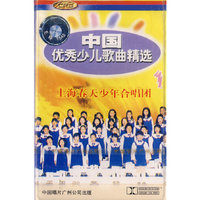中国优秀少儿歌曲精选1（卡带）