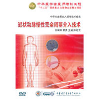 中华心血管介入操作技术全集：冠状动脉慢性完全闭塞介入技术（DVD）
