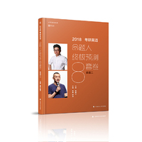 (2018)云图8套卷系列:考研英语命题人终极预测8套卷(英语二)