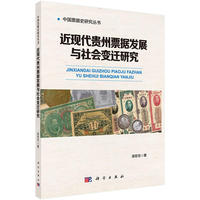 近代贵州票据发展与社会变迁研究