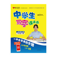 田雪松中学生写字课课练（人教版适用）八年级·下册