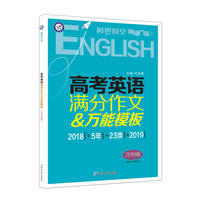 英语时空 英语广场美文 高考英语满分作文&万能模板(2019版)--天星教育
