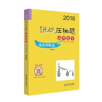 2018挑战压轴题·高考化学—强化训练篇（修订版）