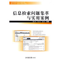 信息检索问题集萃与实用案例