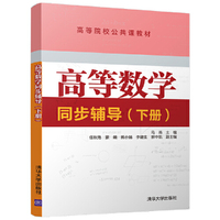 高等数学同步辅导(下册)