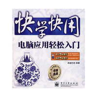 快学快用：电脑应用轻松入门（含光盘）