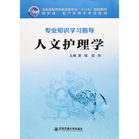 人文护理学（全国高职高专医药类专业“十三五”规划教材）