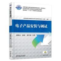 电子产品安装与调试