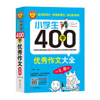 小学生400字优秀作文大全（适用三、四年级）