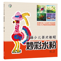青藤少儿美术教程·妙彩水粉