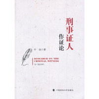 刑事证人作证论