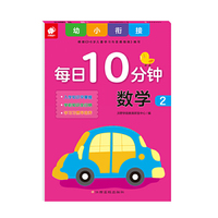 幼小衔接每日10分钟-数学2