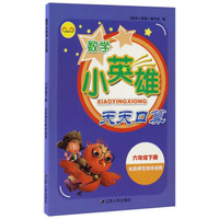 小英雄书系：数学小英雄天天口算（六年级下 北京师范教材适用）
