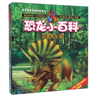恐龙小百科（套装共8册 3-9岁儿童科普读物拼音版）