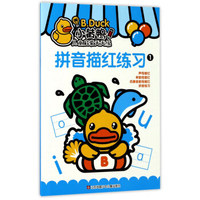 拼音描红练习1/小黄鸭儿童启蒙天天练