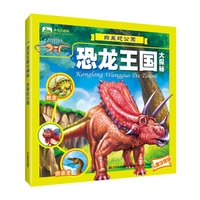 晨风童书 恐龙王国大探密 白垩纪公园/恐龙大全恐龙百科书