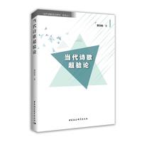当代诗歌超验论