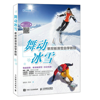 舞动冰雪 单双板滑雪自学教程
