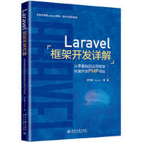 Laravel框架开发详解:从零基础到运用框架快速开发PHP网站