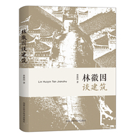 林徽因谈建筑