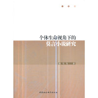 个体生命视角下的莫言小说研究-（个体生命视角下的莫言小说研究）