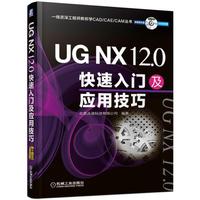 UG NX 12.0快速入门及应用技巧