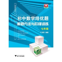 初中数学培优题  解题方法与阶梯训练（七年级）