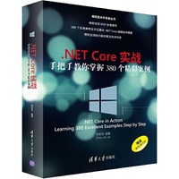 .NET Core实战——手把手教你掌握380个精彩案例