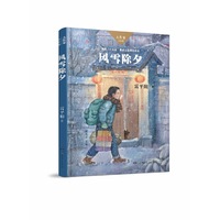风雪除夕/大作家·小时候系列