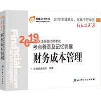 东奥注册会计师2019 2019年注册会计师考试考点荟萃及记忆锦囊注会CPA 轻松过关3 财务成本管理 轻三