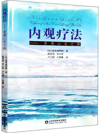 内观疗法：重塑心灵之路