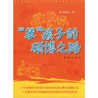 “笨”孩子的硕博之路