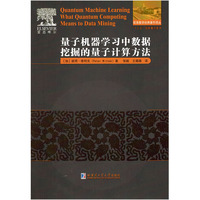 量子机器学习中数据挖掘的量子计算方法