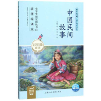快乐读书吧同步阅读书系:中国民间故事(五年级必读 名师导读版)