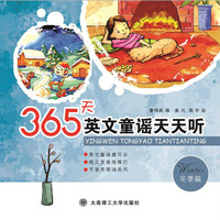 365天英文童谣天天听 冬季篇