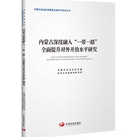 内蒙古深度融入“一带一路”全面提升对外开放水平研究