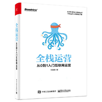 全栈运营：从0到1入门互联网运营
