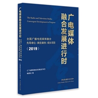 广电媒体融合发展进行时:全国广播电视媒体融合先导单位、典型案例、成长项目（2019）