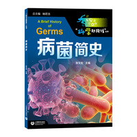 张文宏新作：病菌简史（“科学起跑线”丛书）——“硬核医生”张文宏献给广大青少年的第一本传染病科普读物