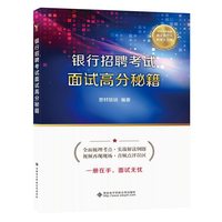 银行招聘考试面试高分秘籍