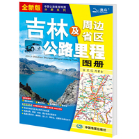 2021年中国公路里程地图分册系列:吉林及周边省区公路里程地图册