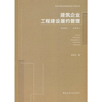 建筑企业工程建设履约管理