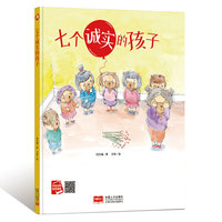 好孩子大梦想系列 七个诚实的孩子 3-6岁幼儿园宝宝情商教育亲子阅读精装启蒙早教睡前故事书